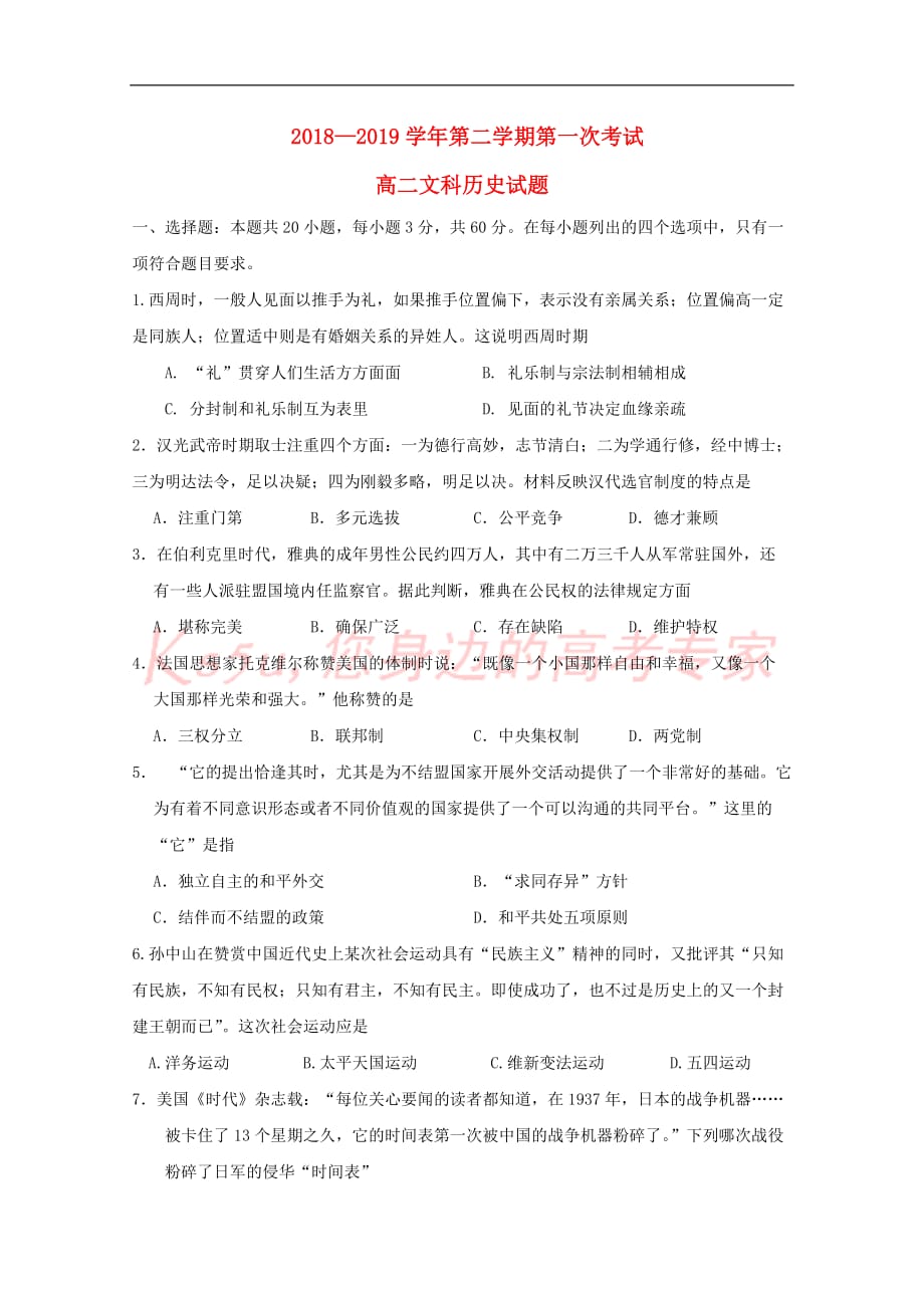 广东省2018－2019学年高二历史下学期第一次月考试题_第1页