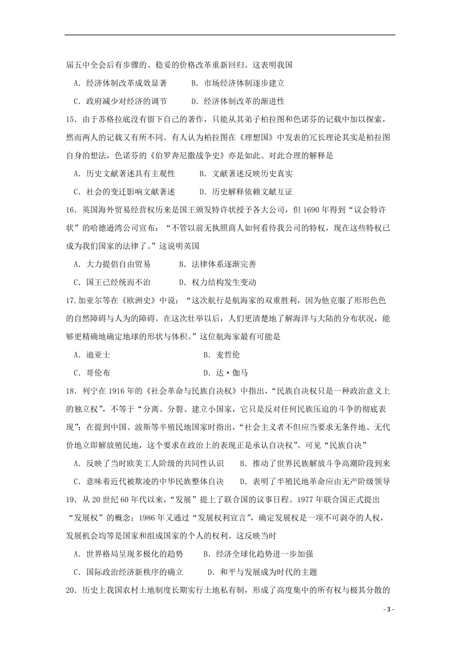 广东省2018－2019学年高二历史下学期第一次月考试题_第3页