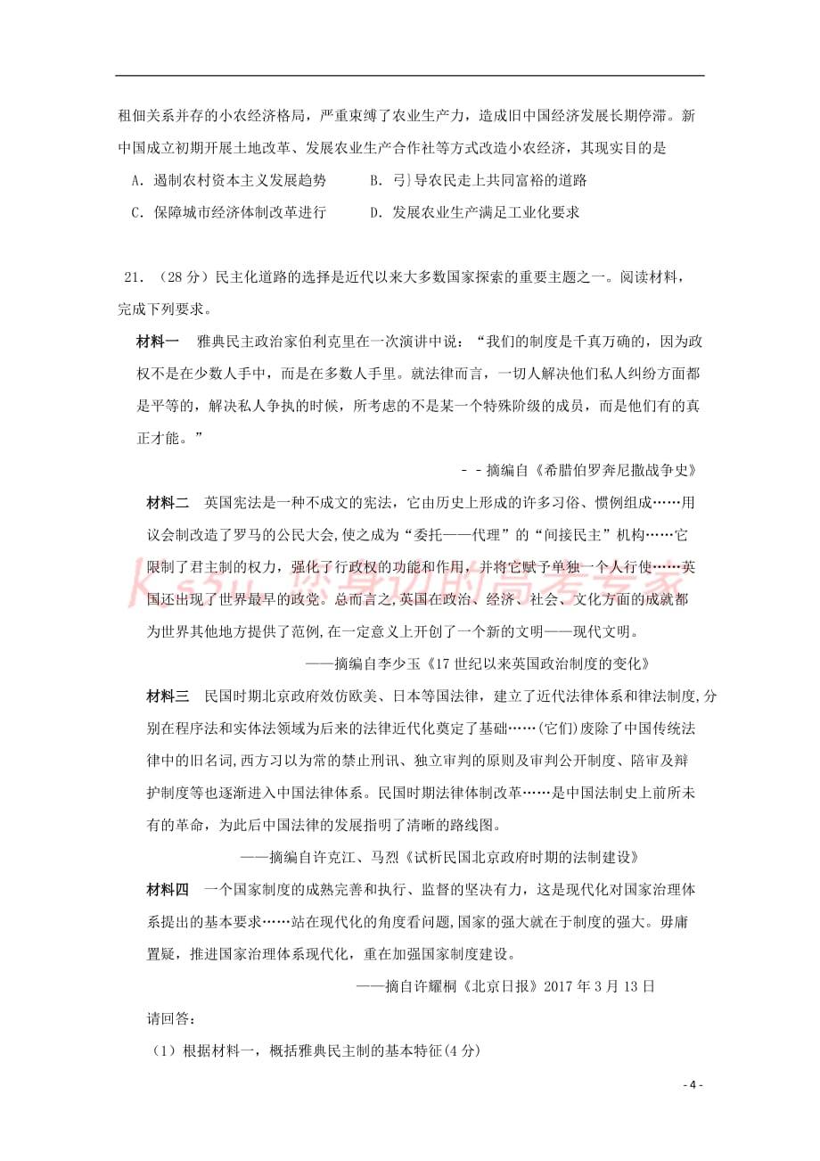 广东省2018－2019学年高二历史下学期第一次月考试题_第4页