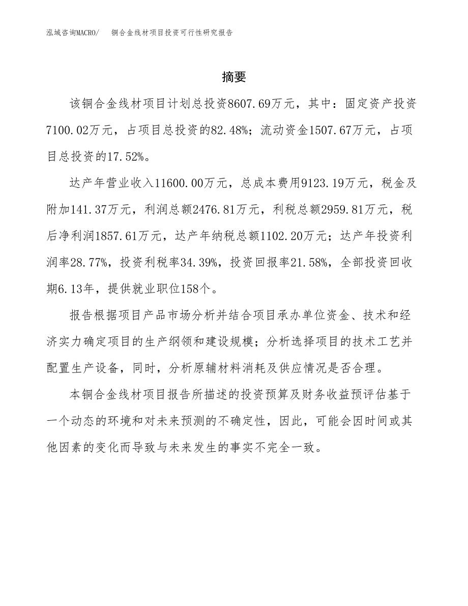 铜合金线材项目投资可行性研究报告.docx_第2页