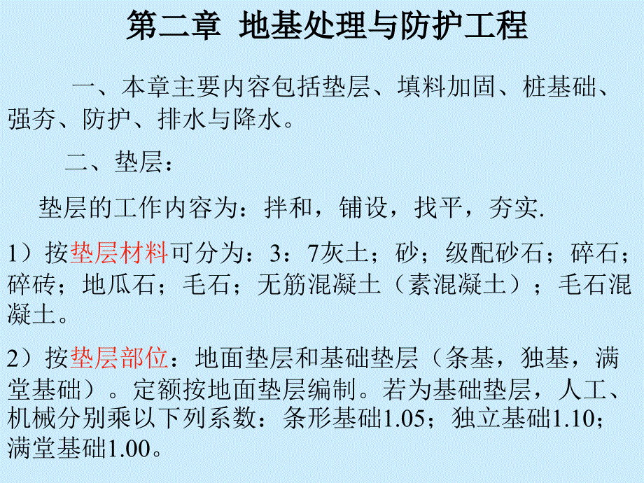 土建造价员教程 《第二章 地基处理与防护工程》教材_第1页