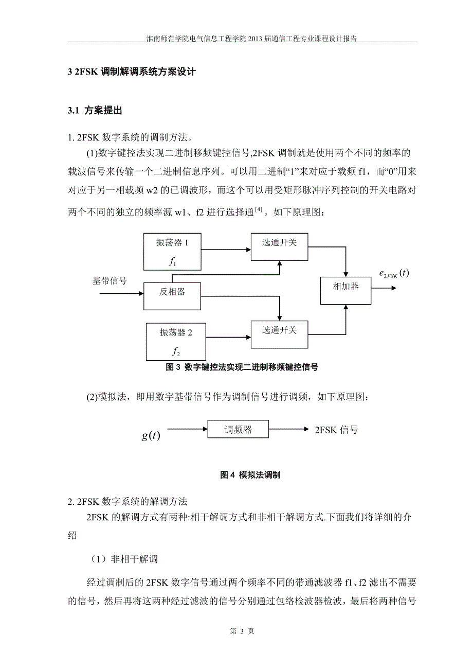 基于MATLAB的2FSK调制系统的设计1教材_第4页