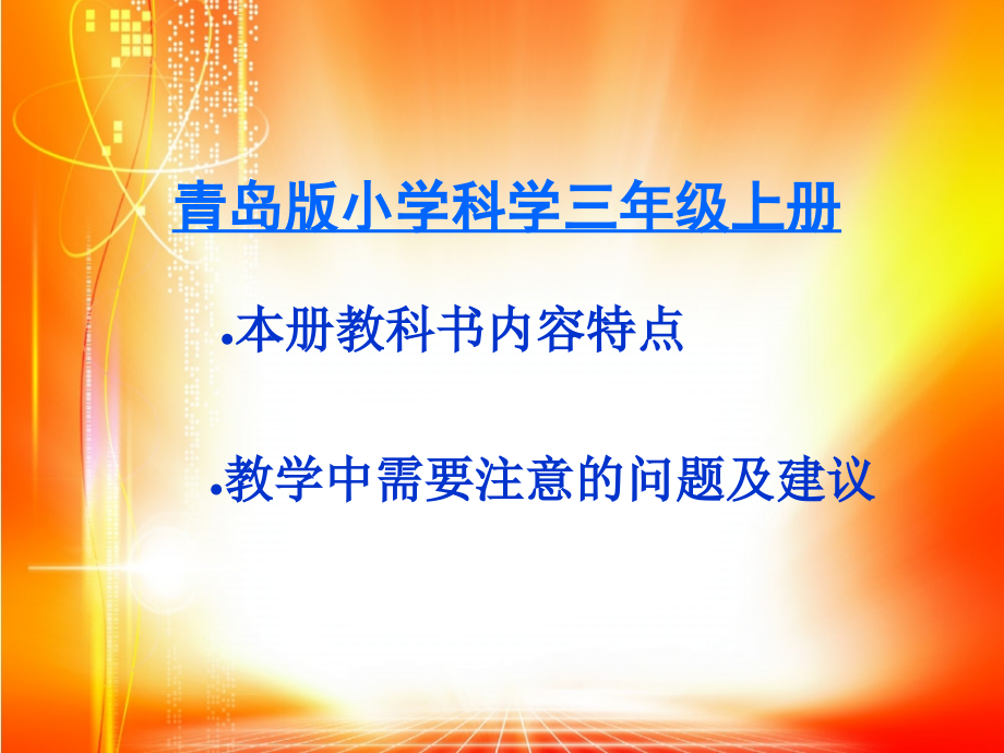 青岛版小学科学三年级上册教材基础内容._第2页