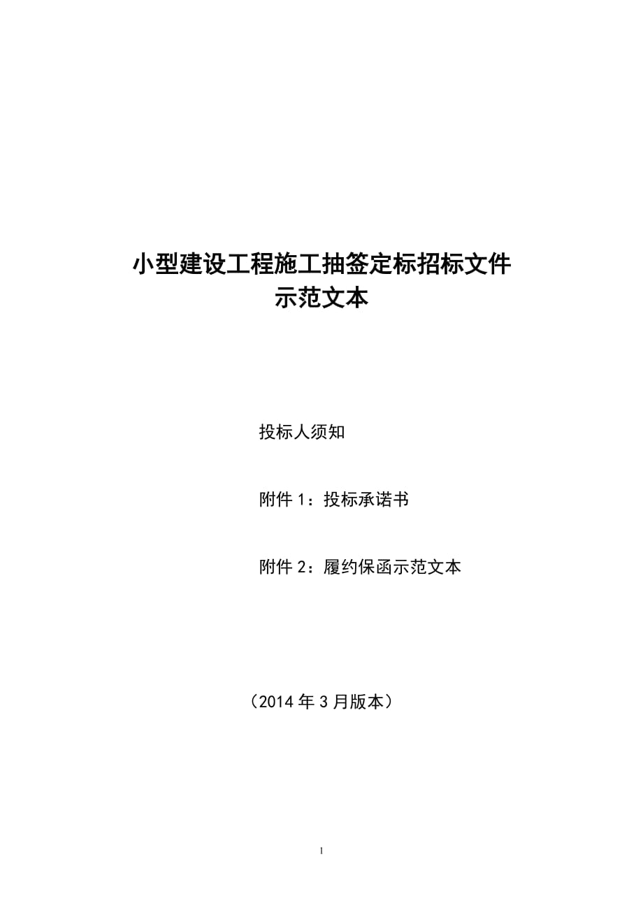 施工抽签定标招标文件示范文本-广东省网上办事大厅深圳市南山分厅_第1页