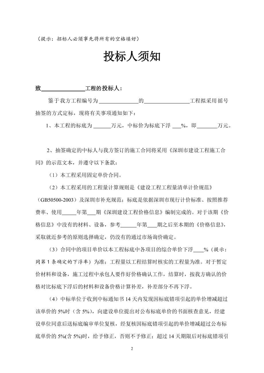 施工抽签定标招标文件示范文本-广东省网上办事大厅深圳市南山分厅_第2页