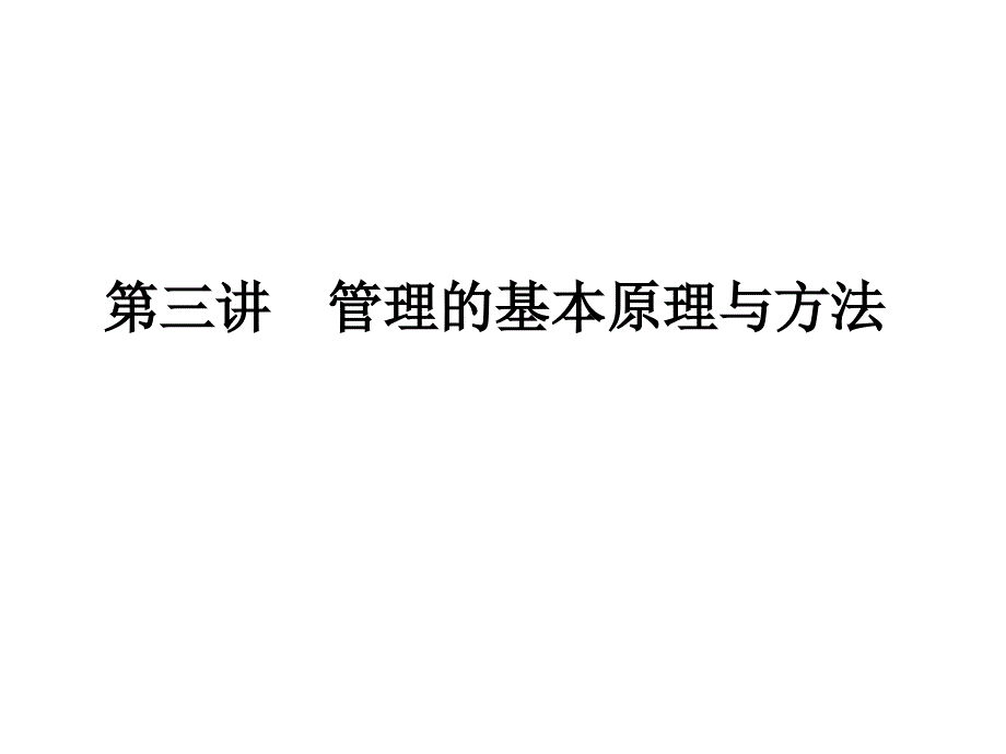 政治(马克思)教学课件管理原理与方法._第1页