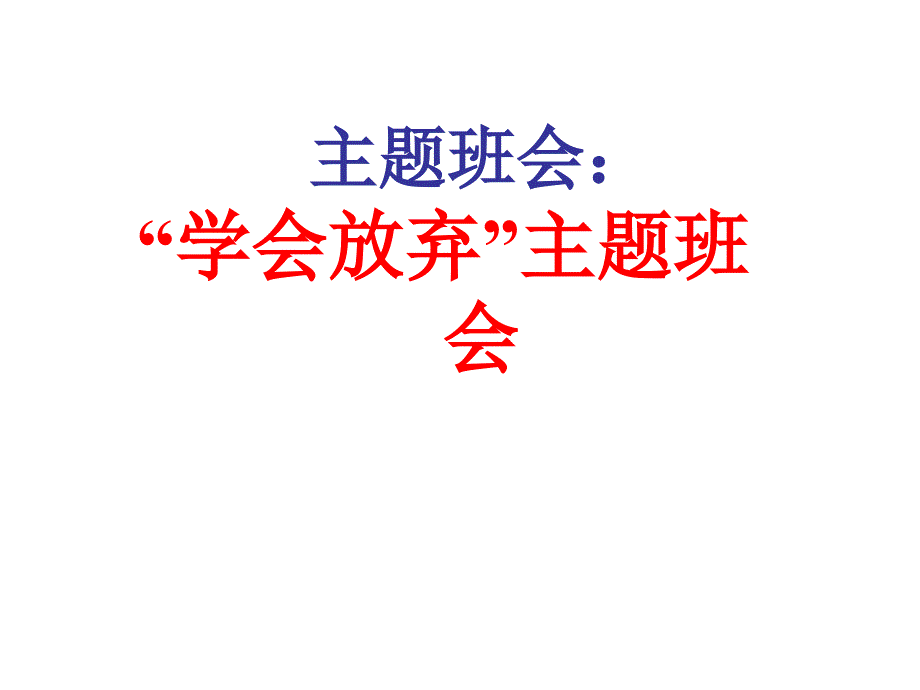 中学生励志、奋斗、信心主题班会《学会放弃》_第1页