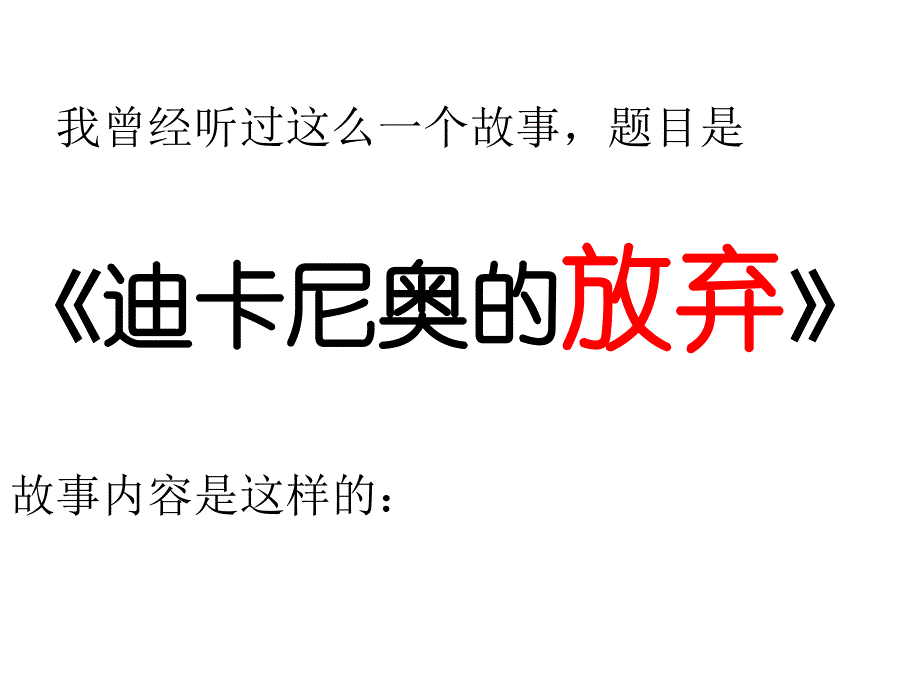 中学生励志、奋斗、信心主题班会《学会放弃》_第2页