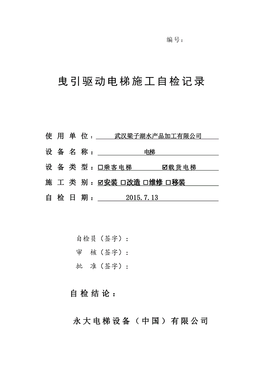 曳引驱动电梯施工自检记录解读_第1页