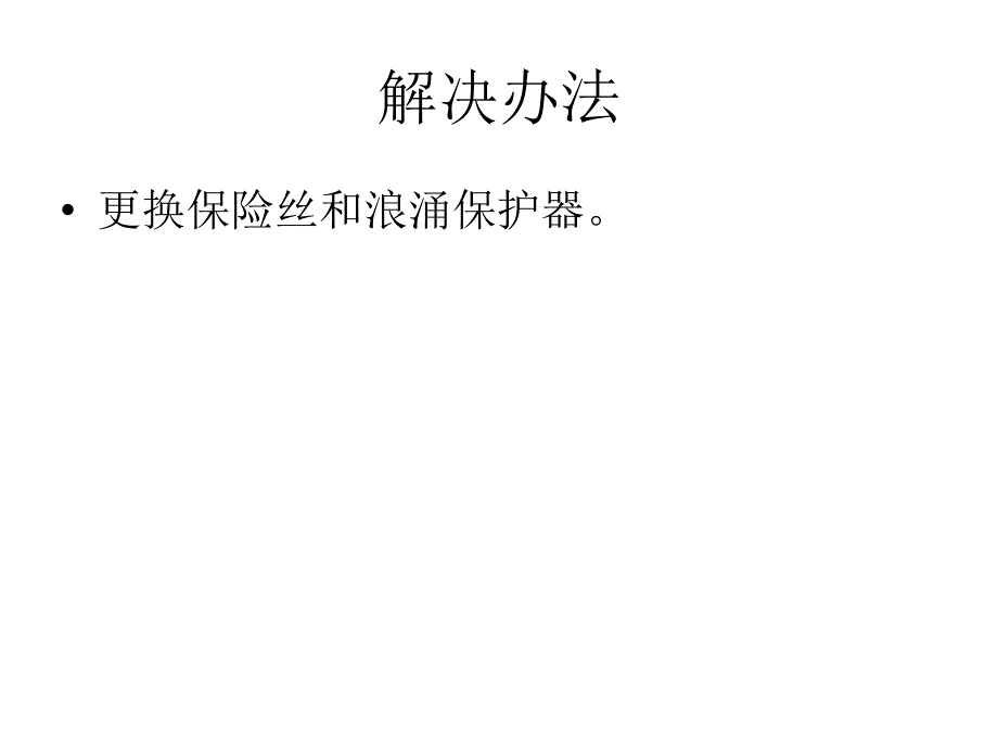 光伏电站常见故障教材_第4页