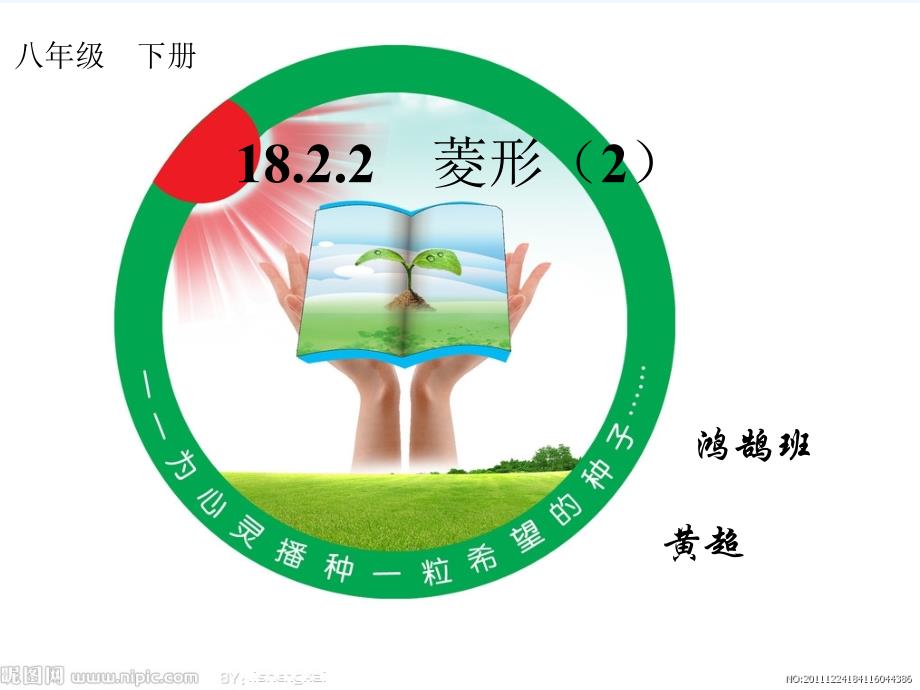 人教版数学初二下册18.2菱形（2）_第3页