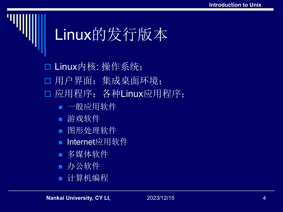 Linux是一套使用和自由传播的类Unix操作系统方案_第4页