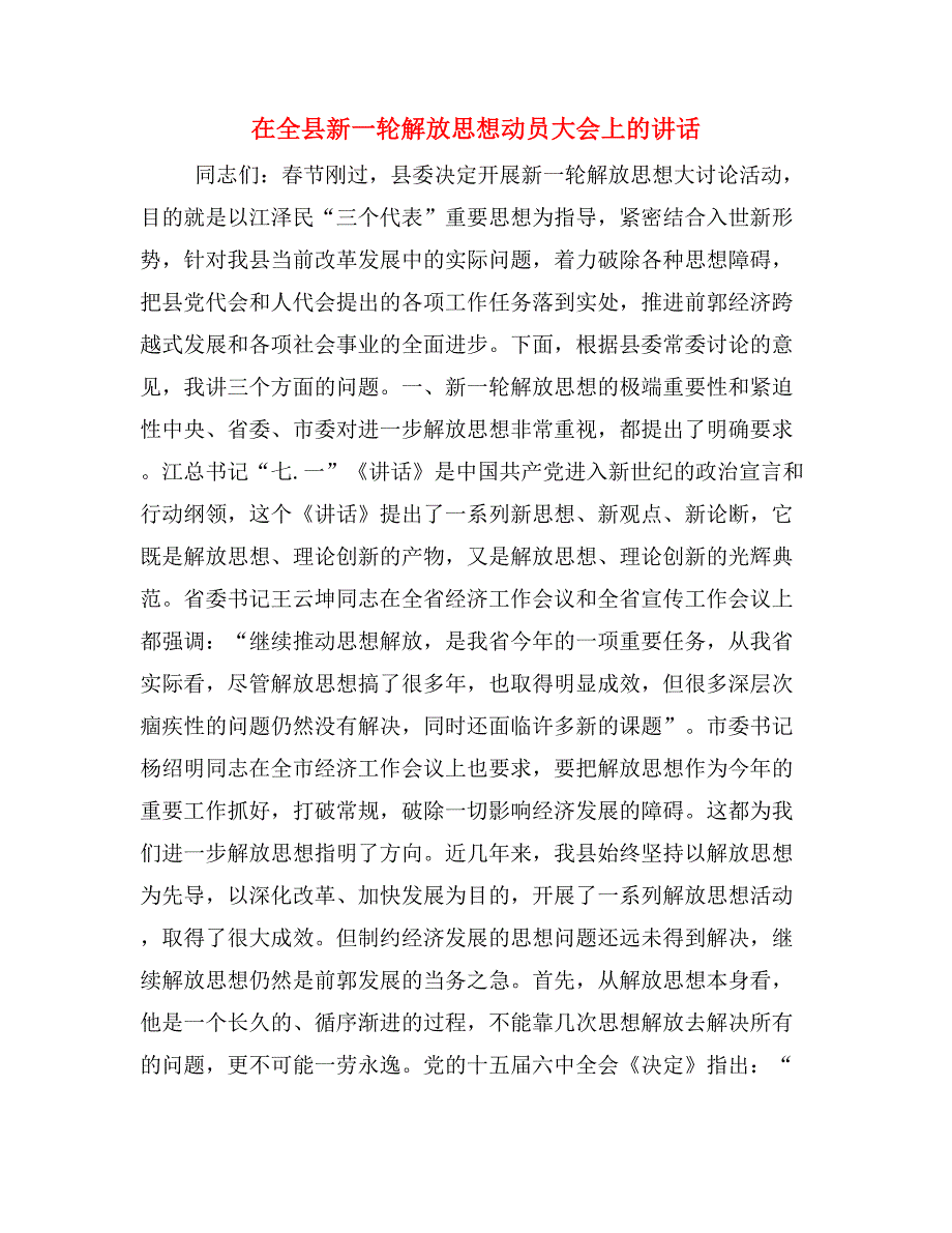 在全县新一轮解放思想动员大会上的讲话_第1页