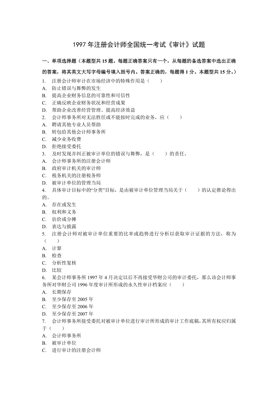 1997年注册会计师全国统一考试《审计》试题及参考答案_第1页