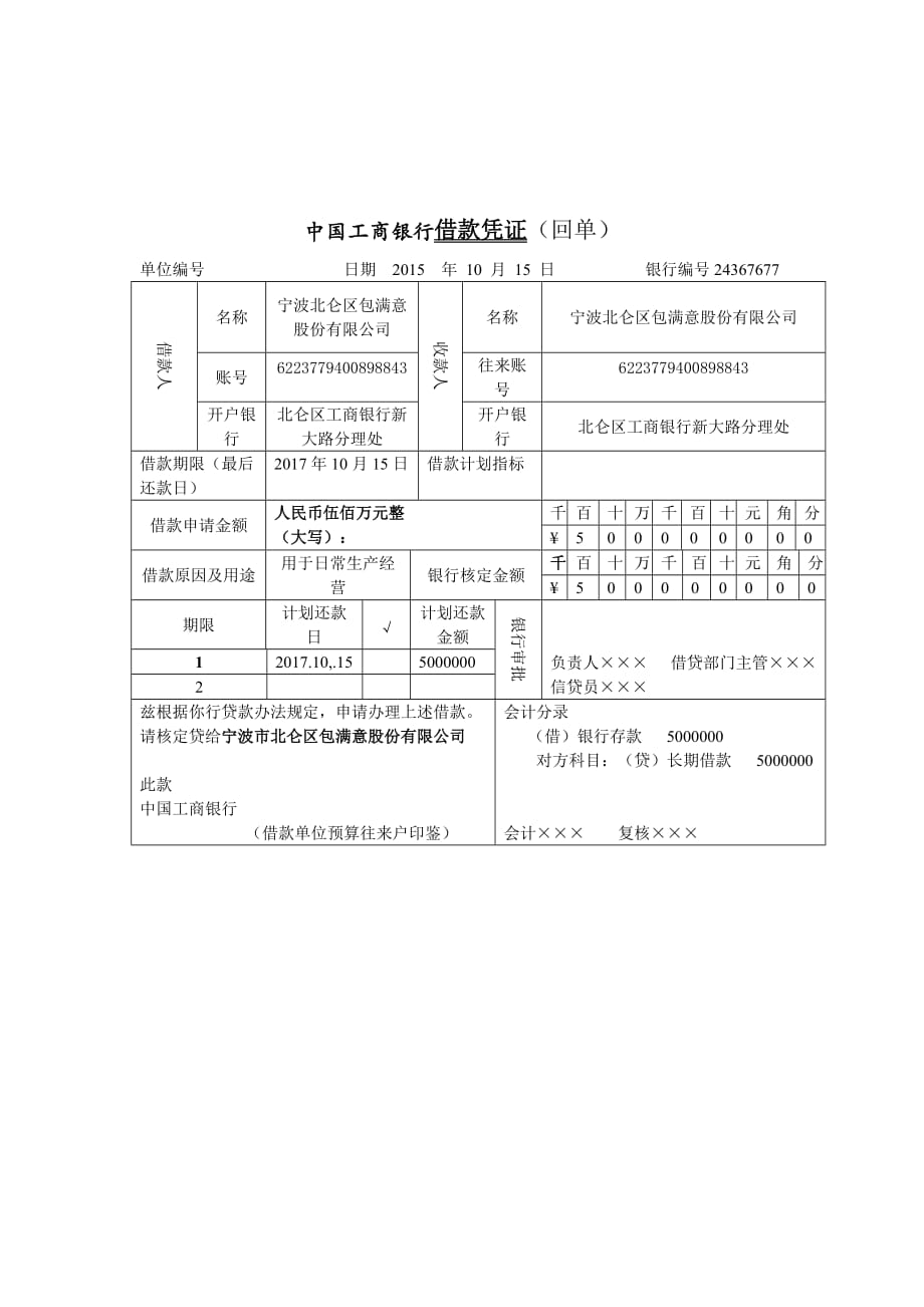 中国工商银行借款凭证_第1页