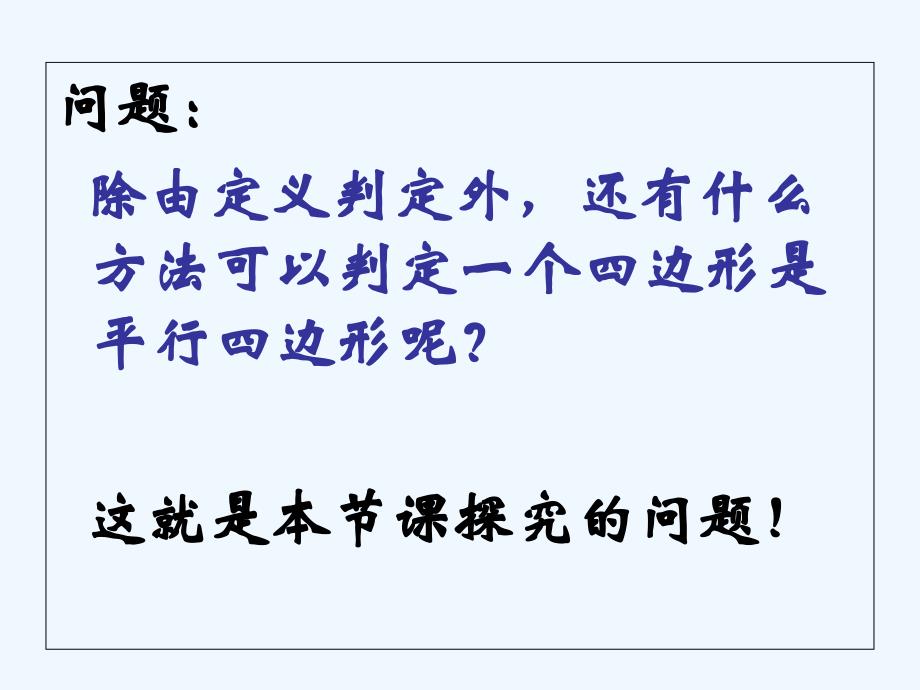 人教版数学初二下册海伦三中苏秀东平行四边行的判定_第4页