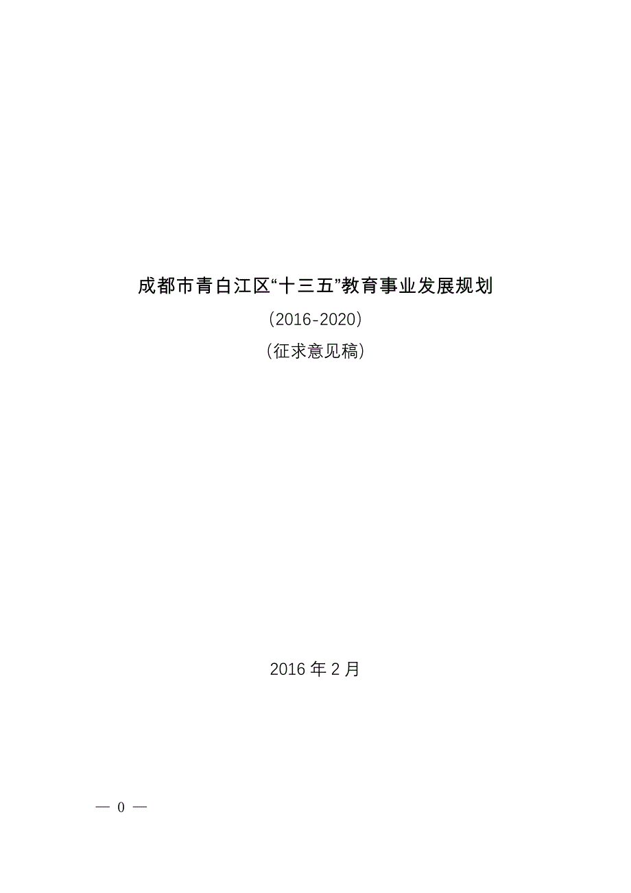 成都市青白江区十三五教育事业发展规划_第1页