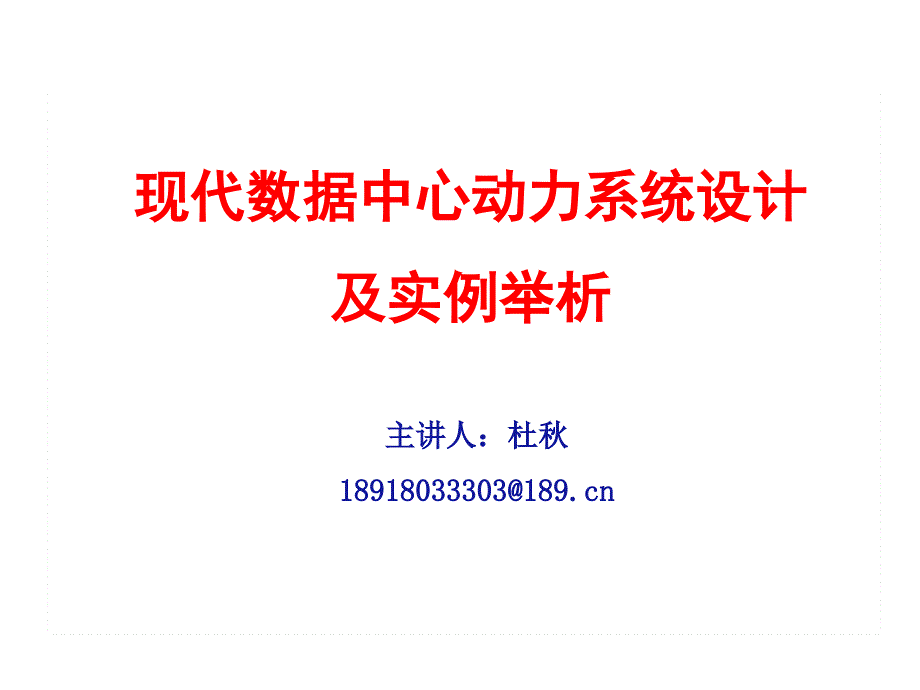 现代数据中心的动力系统设计._第1页