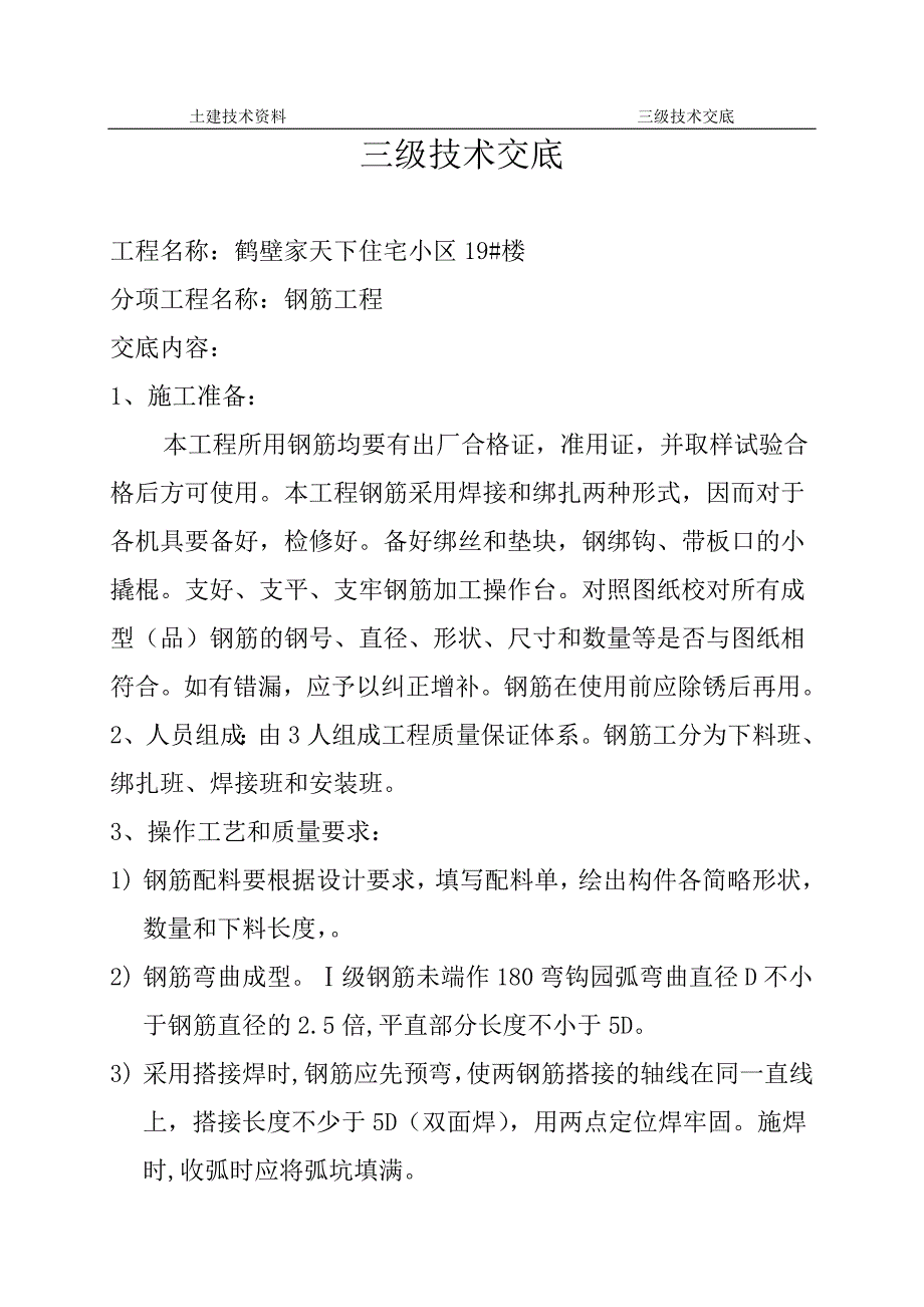 工厂三级技术交底_第1页