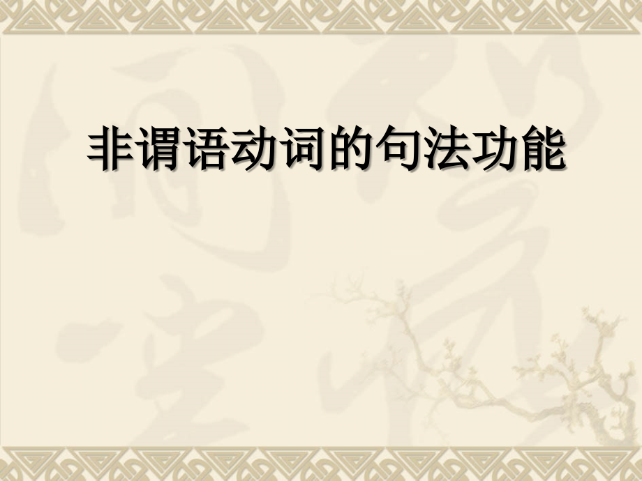 高三英语语法复习之非谓语动词_第3页