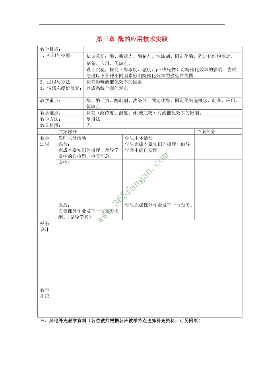 江苏省新沂市高中生物 第三章 酶的应用技术实践教案(选修1)_第1页