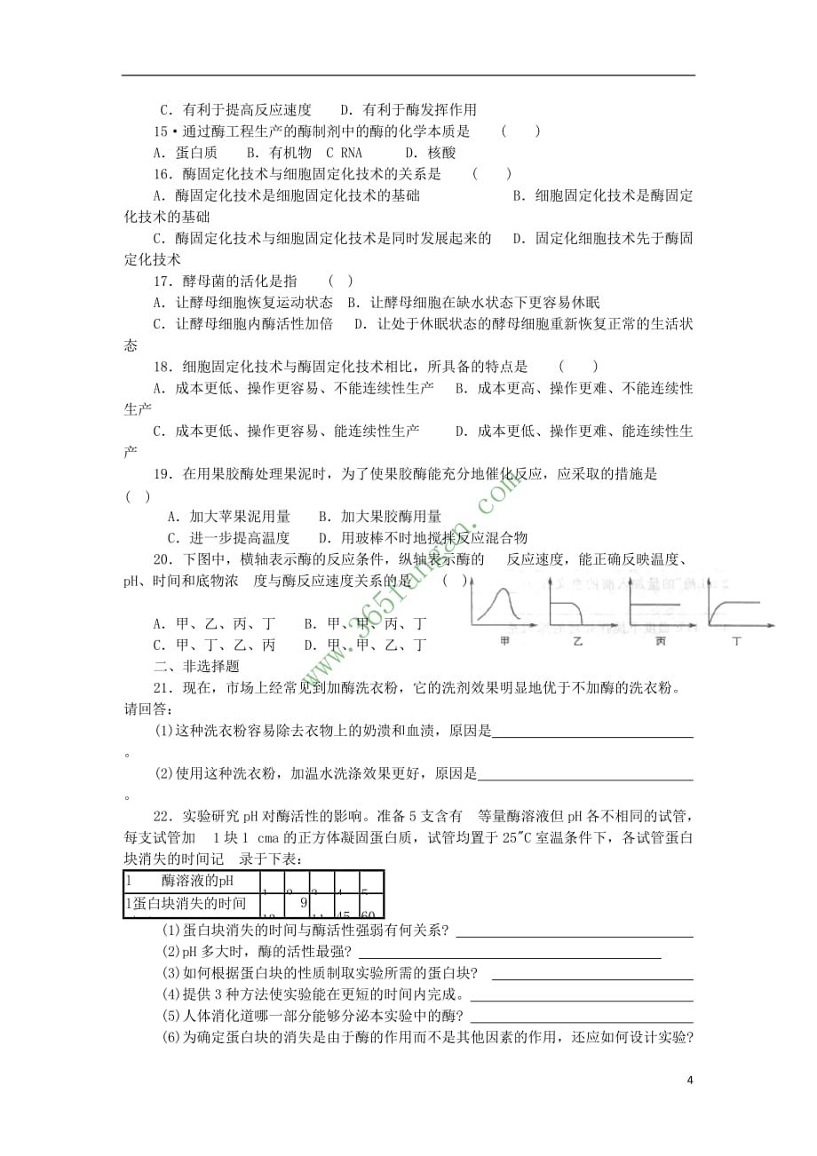 江苏省新沂市高中生物 第三章 酶的应用技术实践教案(选修1)_第4页