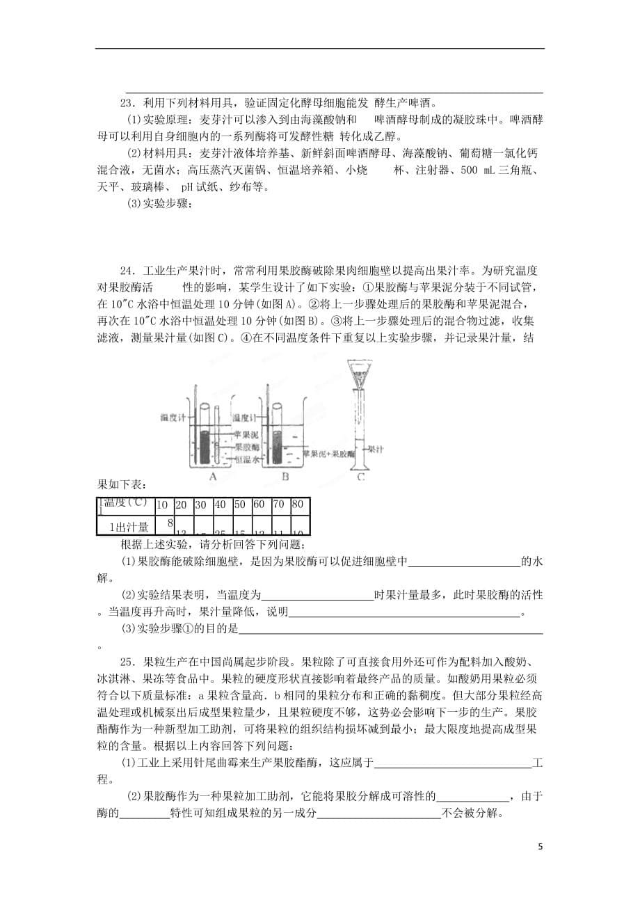 江苏省新沂市高中生物 第三章 酶的应用技术实践教案(选修1)_第5页