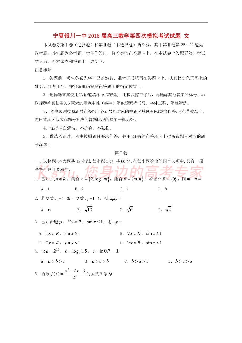 宁夏2018届高三数学第四次模拟考试试题文_第1页