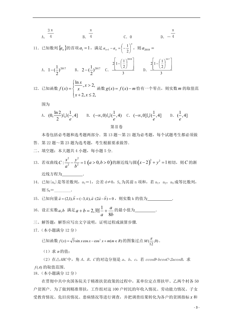 宁夏2018届高三数学第四次模拟考试试题文_第3页