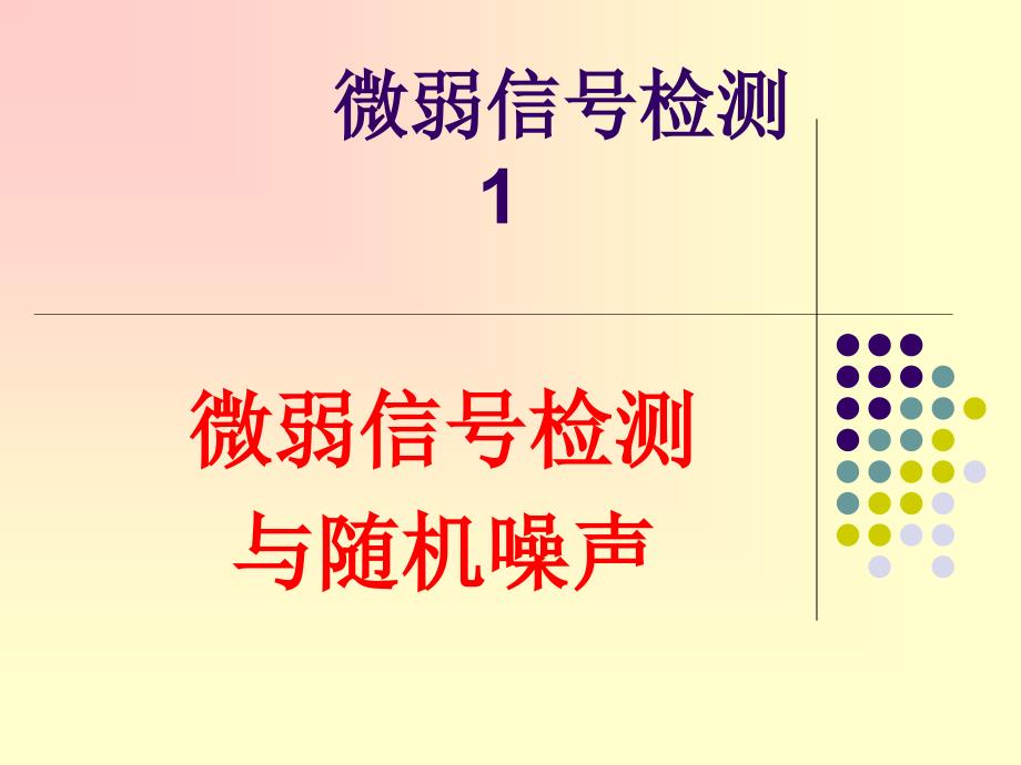 微弱信号检测1._第1页