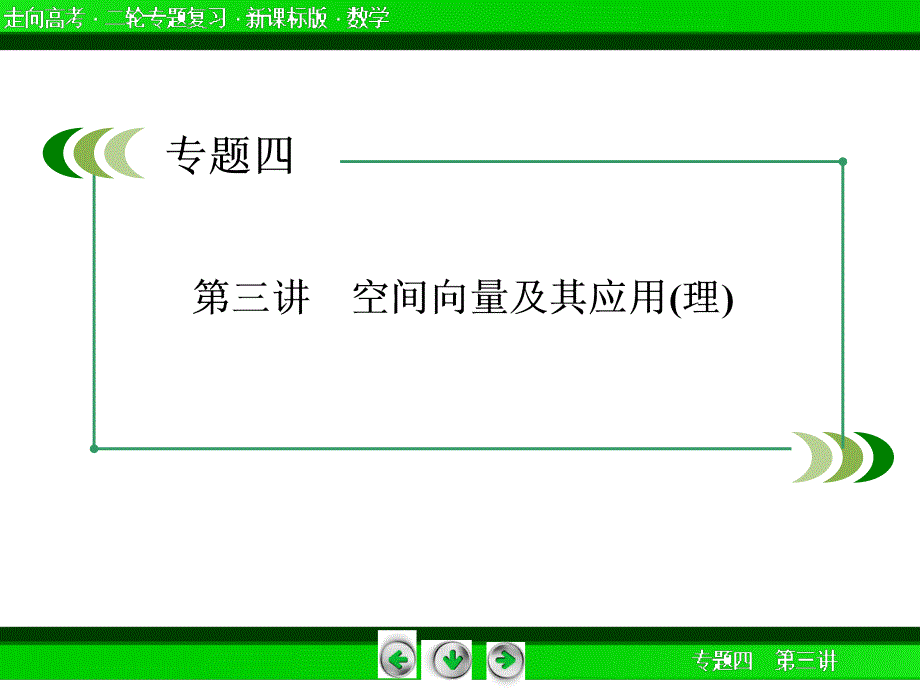 《走向高考》高三数学二轮专题复习：空间向量及其应用(理)_第3页