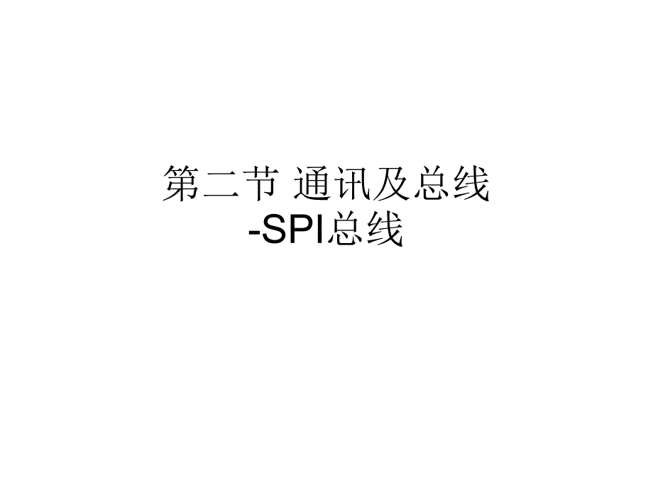 第二节 通讯及总线-SPI总线_第1页