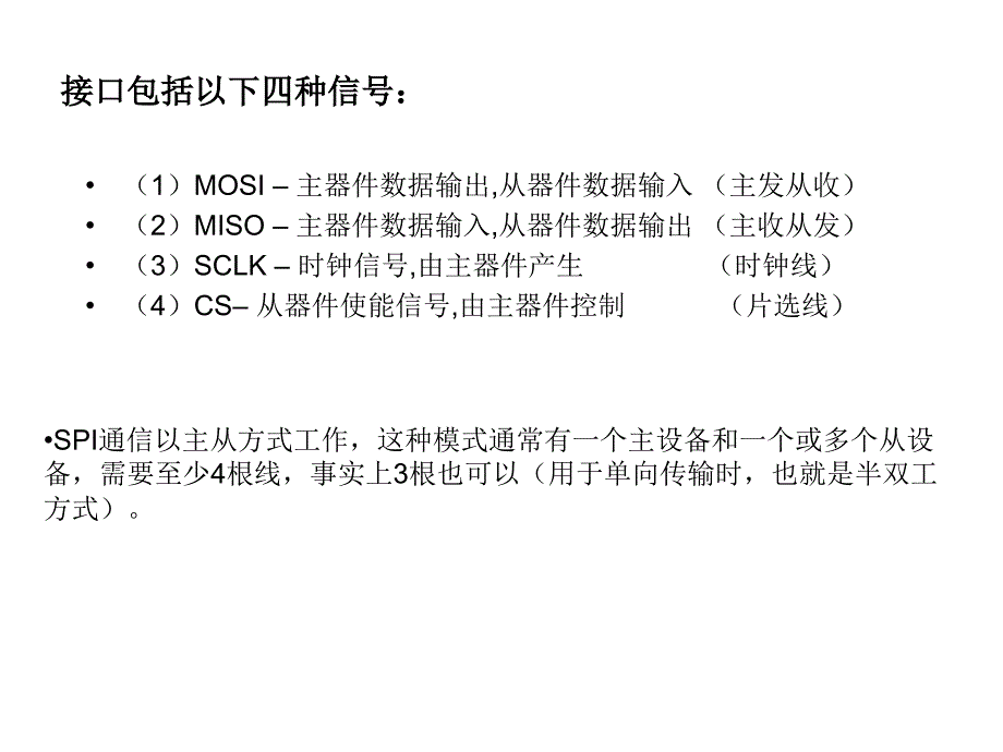 第二节 通讯及总线-SPI总线_第4页