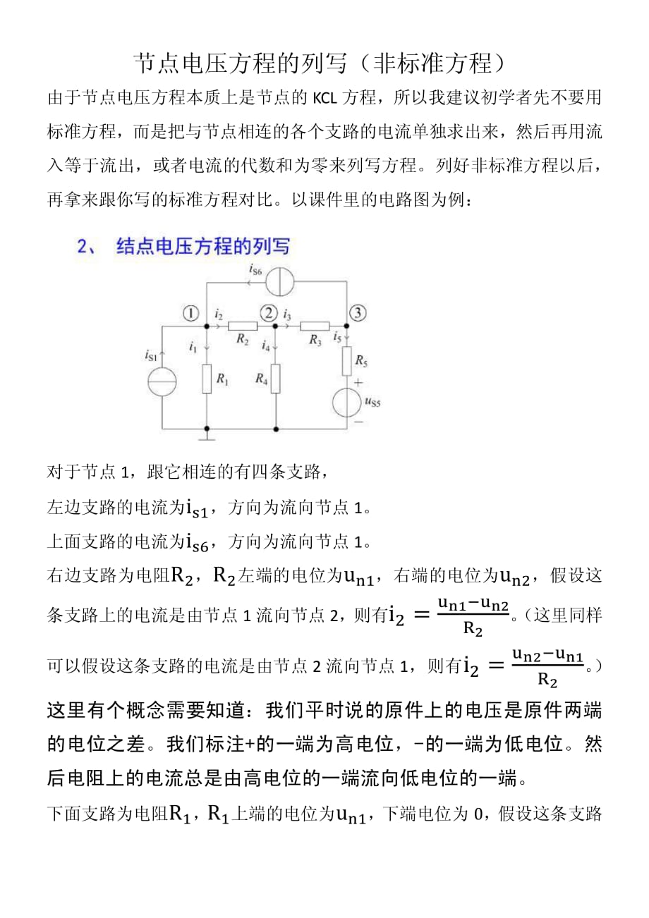 节点电压方程的列写_第1页