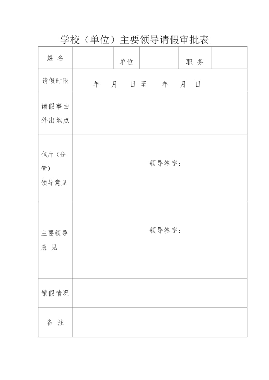 学校校长请假审批表_第1页