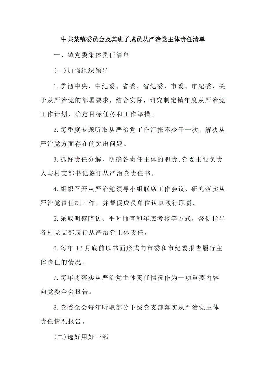 中共某镇委员会及其班子成员全面从严治党主体责任清单_第1页