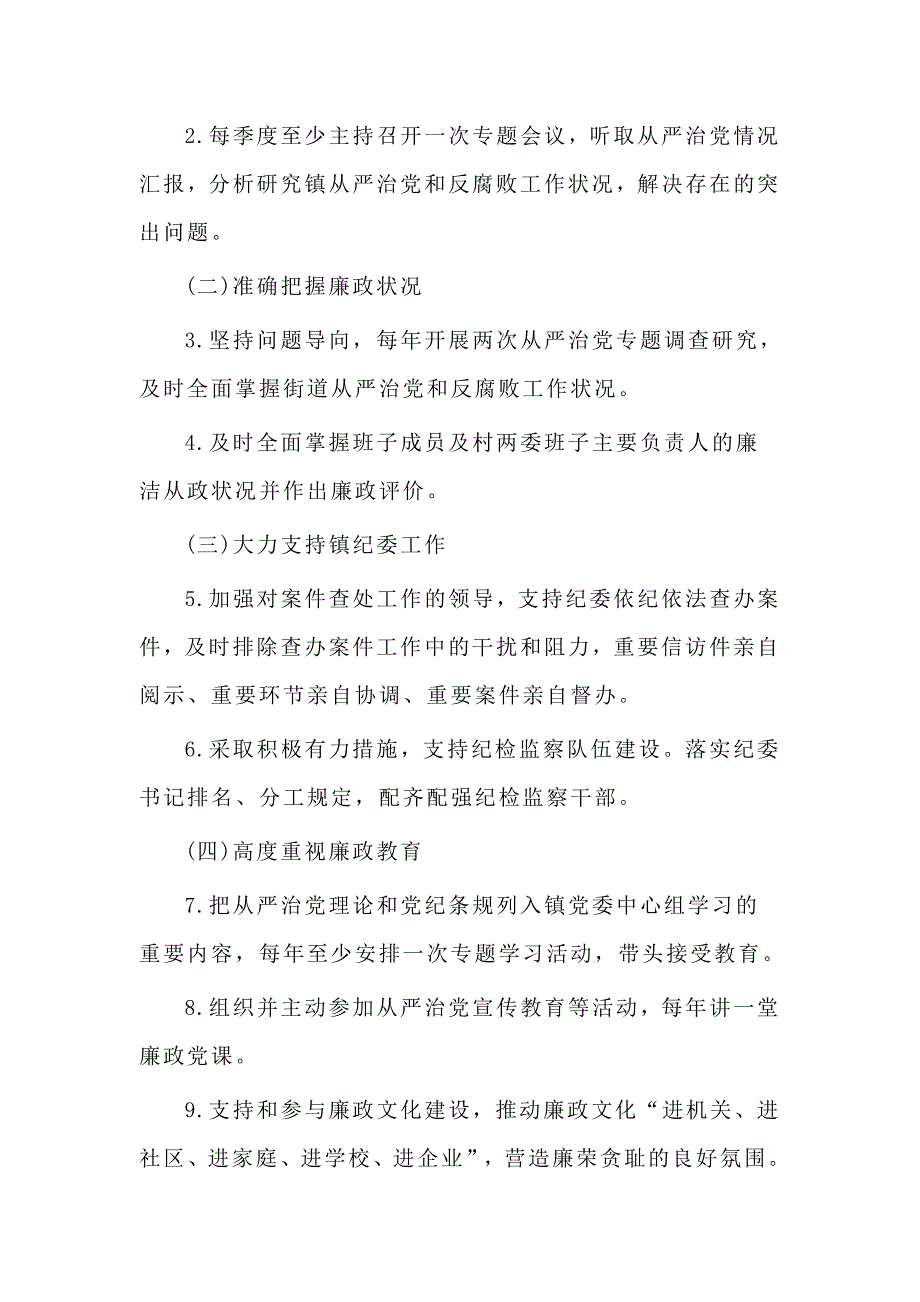 中共某镇委员会及其班子成员全面从严治党主体责任清单_第4页