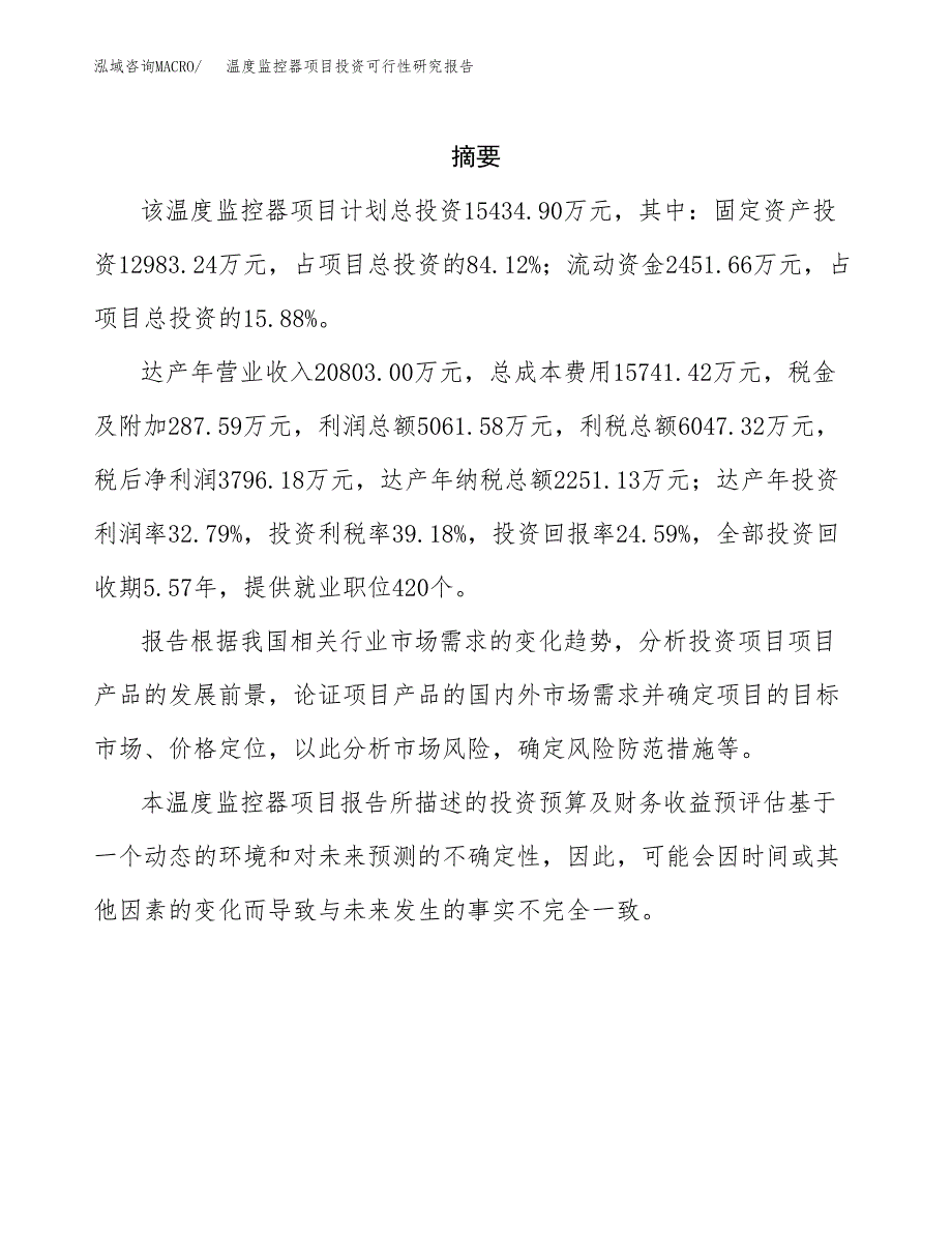 温度监控器项目投资可行性研究报告.docx_第2页