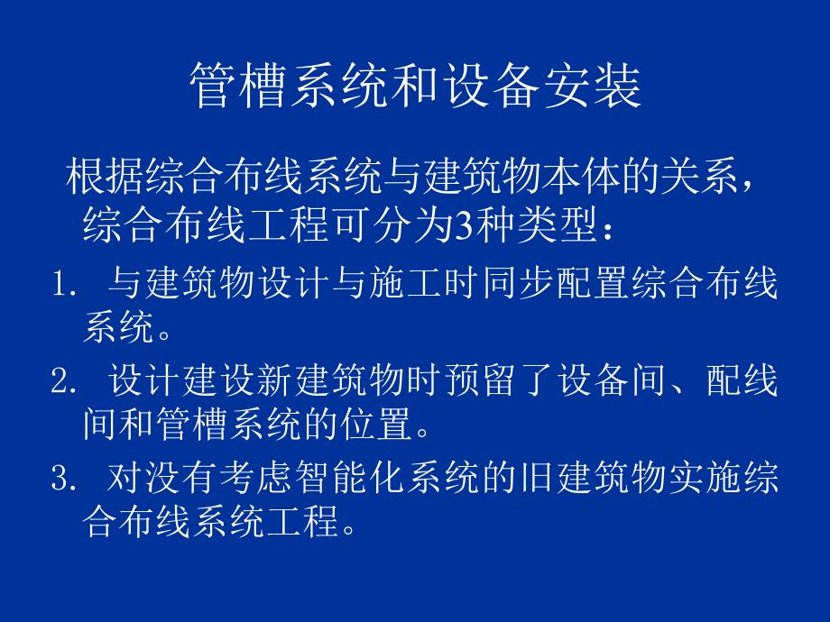 管槽系统及设备安装教材_第2页