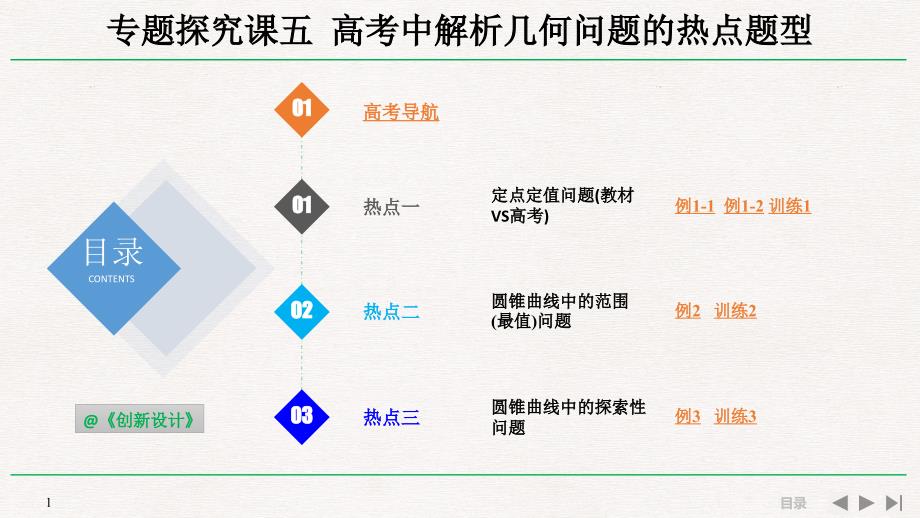 人教A版2020年高考数学（理）一轮复习《高考中解析几何问题的热点题型》_第1页