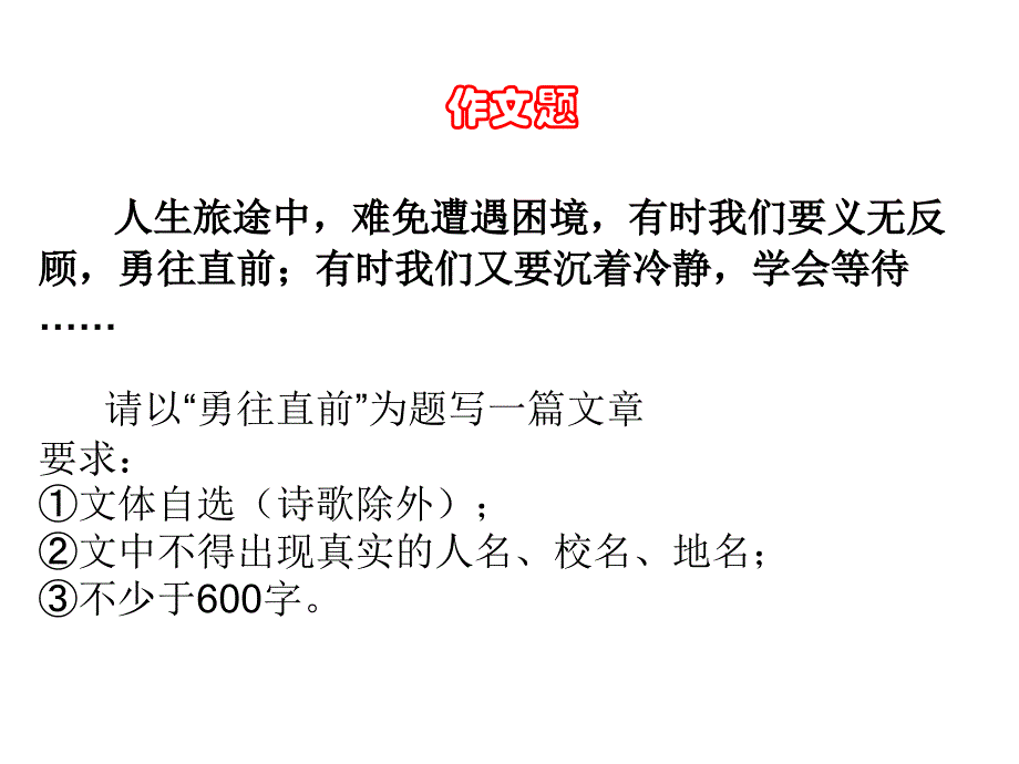 作文勇往直前剖析_第1页