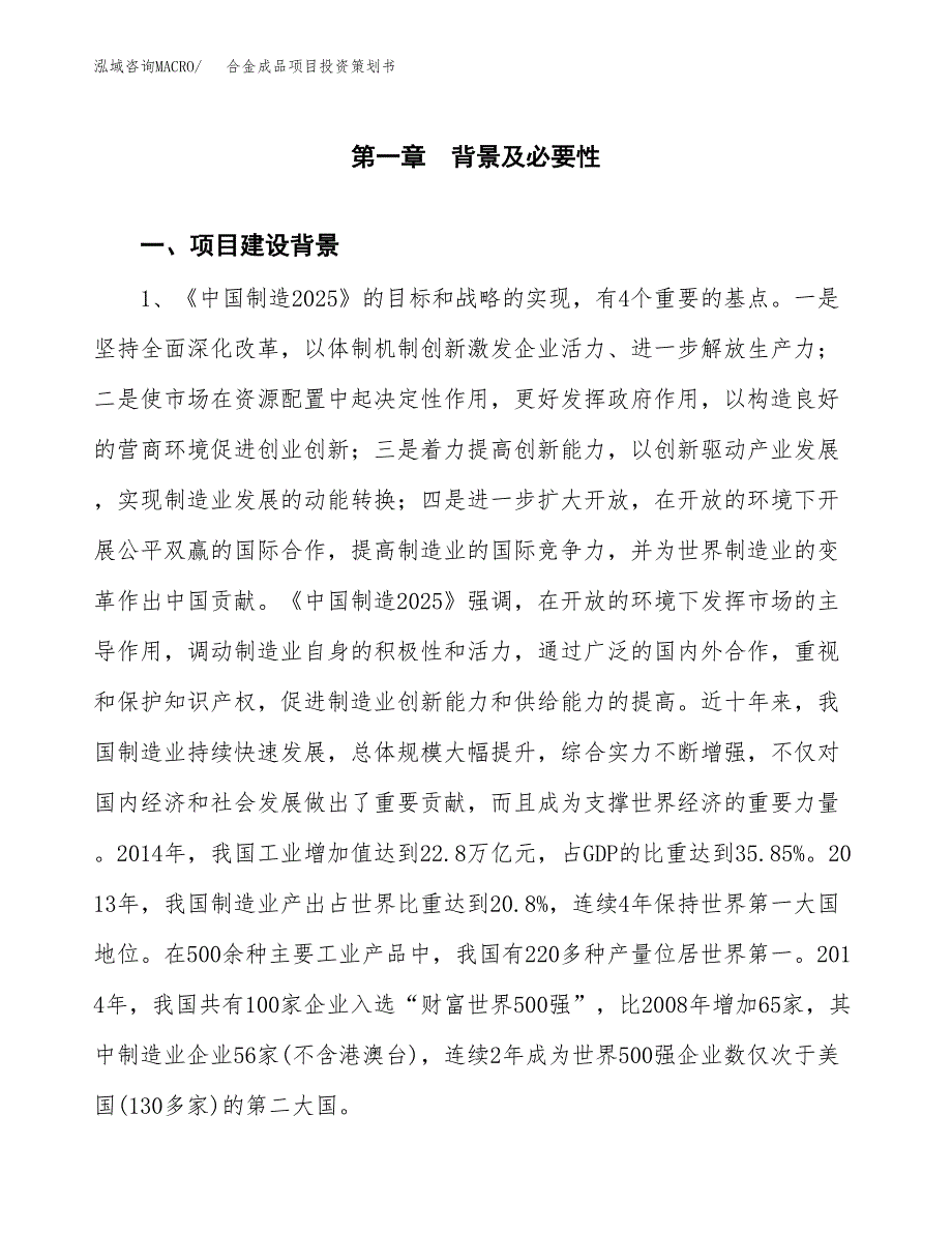 合金成品项目投资策划书.docx_第3页