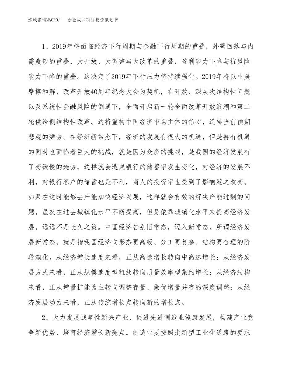 合金成品项目投资策划书.docx_第5页