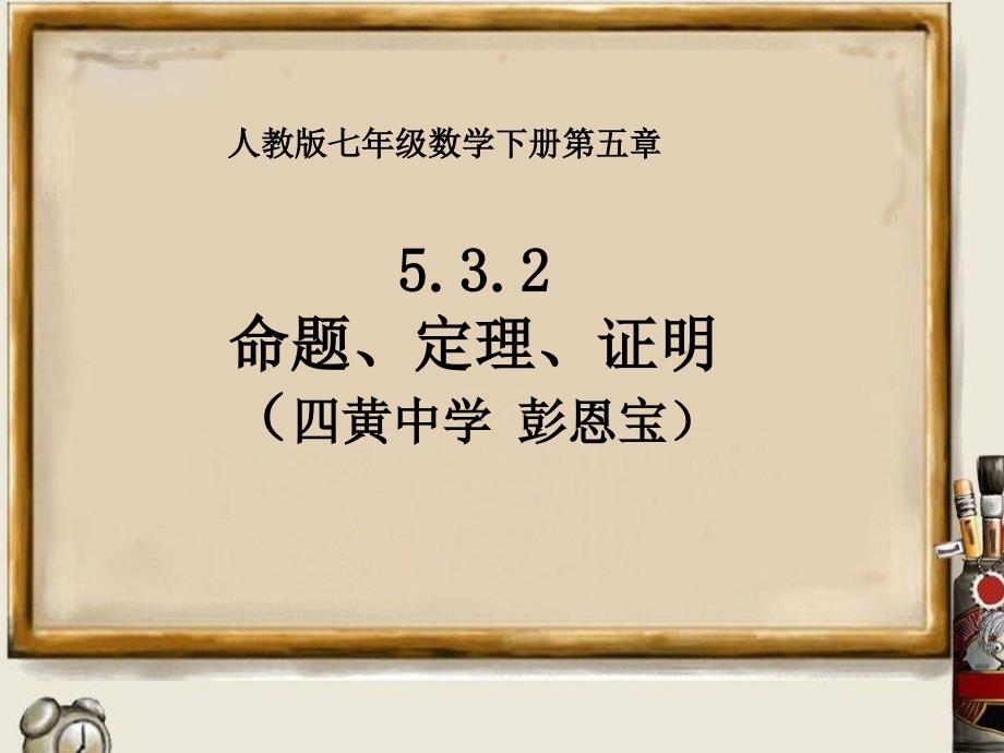 人教版七年级数学下册5.3.2_命题、定理、证明_第1页