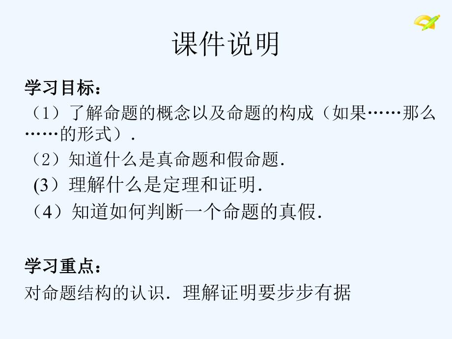 人教版七年级数学下册5.3.2_命题、定理、证明_第2页