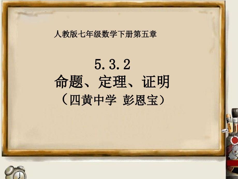 人教版七年级数学下册5.3.2_命题、定理、证明