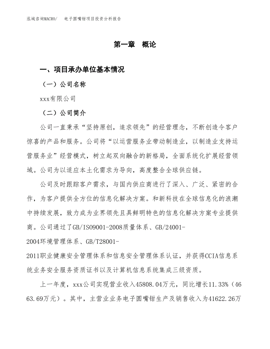 电子圆嘴钳项目投资分析报告（总投资21000万元）（78亩）_第2页