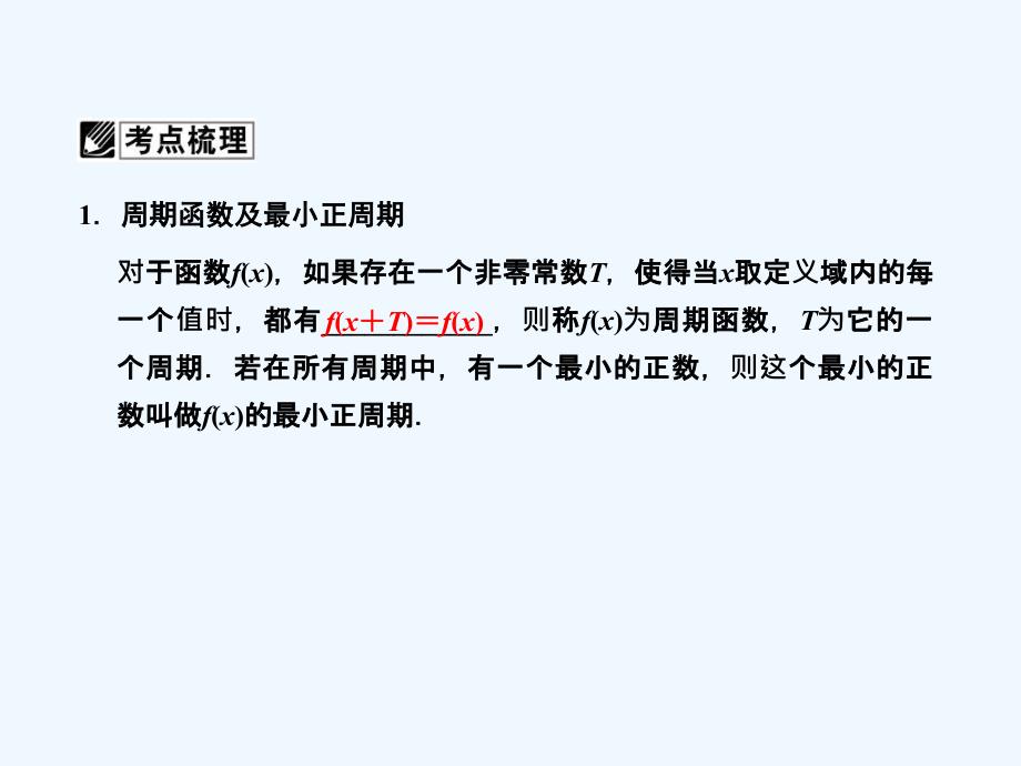 三三角函数的性质届高考理科数学一轮基础复习_第2页