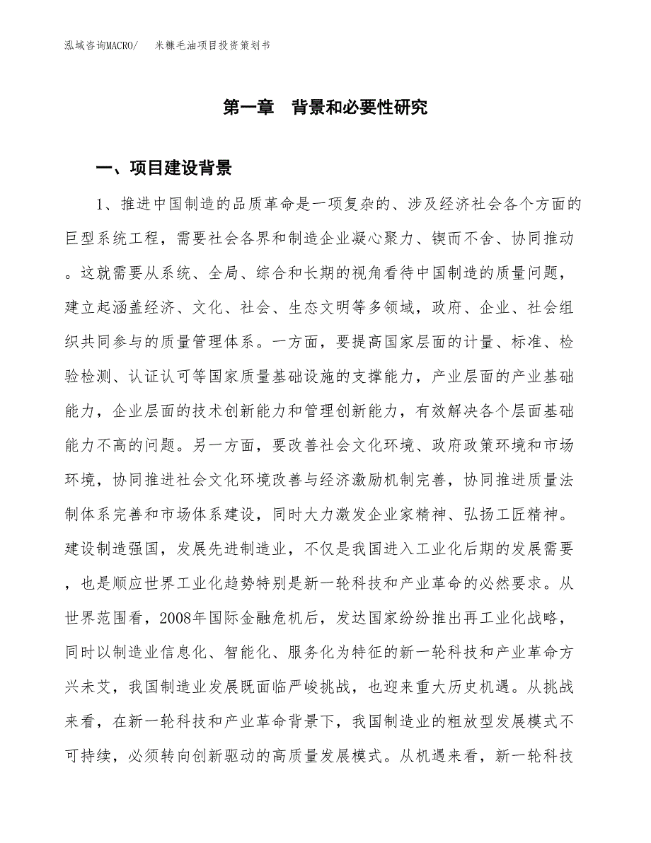 米糠毛油项目投资策划书.docx_第3页