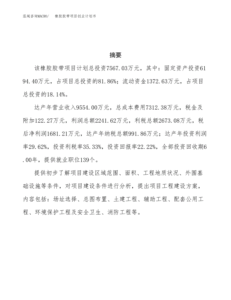 橡胶胶带项目创业计划书.docx_第3页